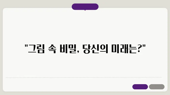 그림 그리는 꿈해몽