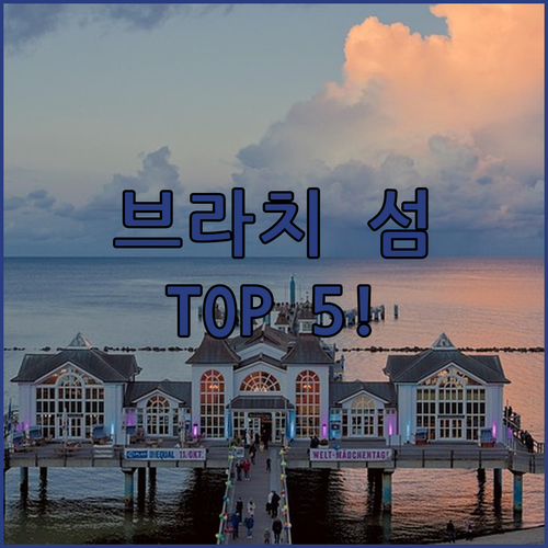 브라치 섬 볼 여행 숙소 베스트 5 ..