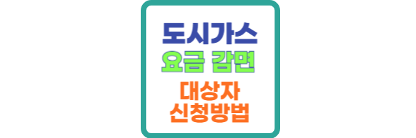 도시가스 요금 감면 대상자