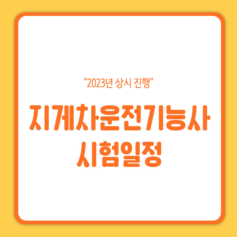 지게차운전기능사 시험일정