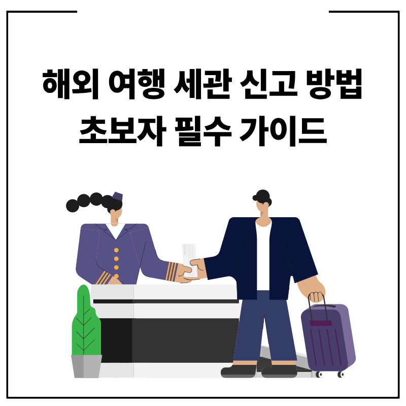 해외 여행 세관 신고 방법 초보자 필수 가이드