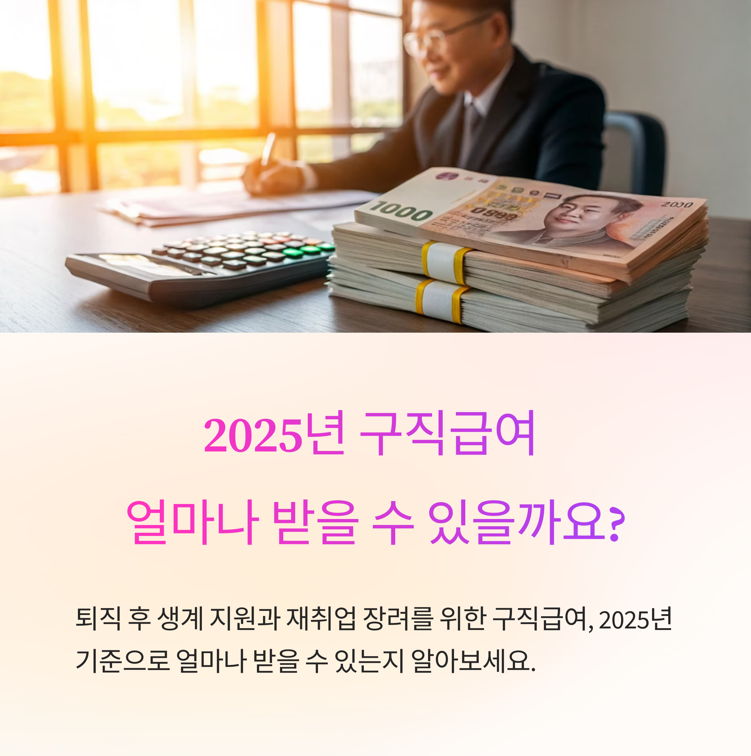 2025년 기준 구직급여 계산 방법 완벽 정리
