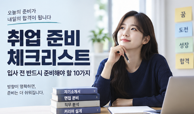 취업 준비 체크리스트|입사 전 반드시 준비해야 할 10가지