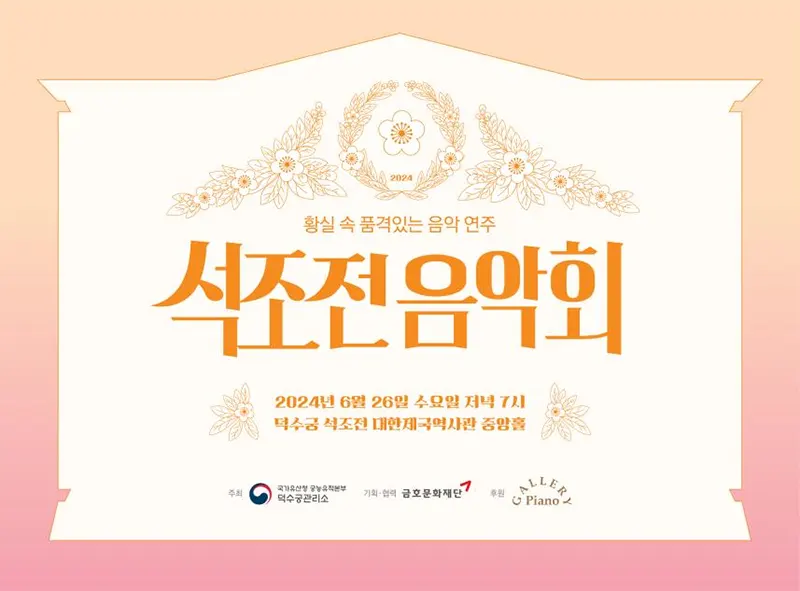 2024 상반기 석조전음악회 홍보물