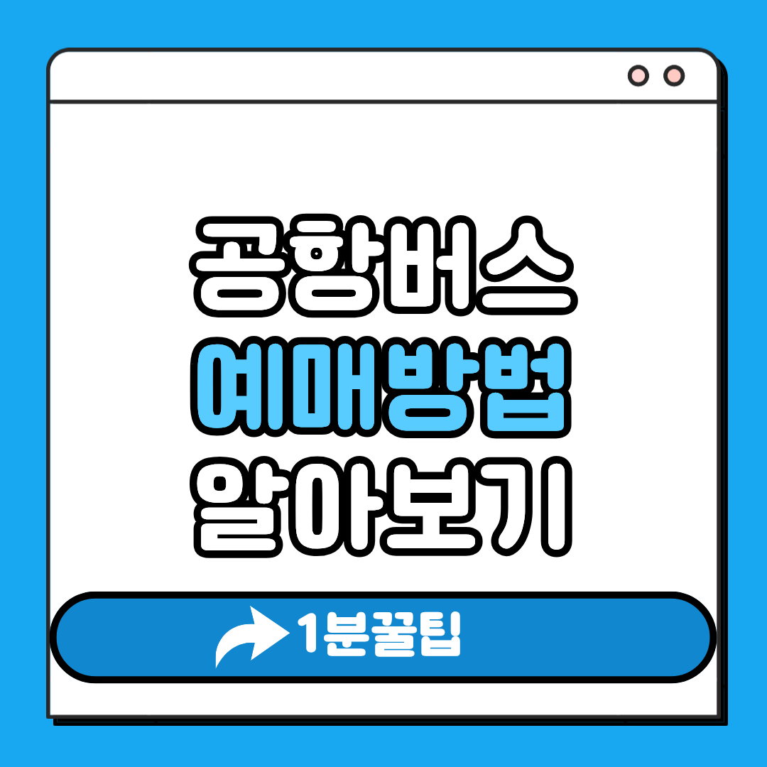 공항버스 예매방법 알아보기