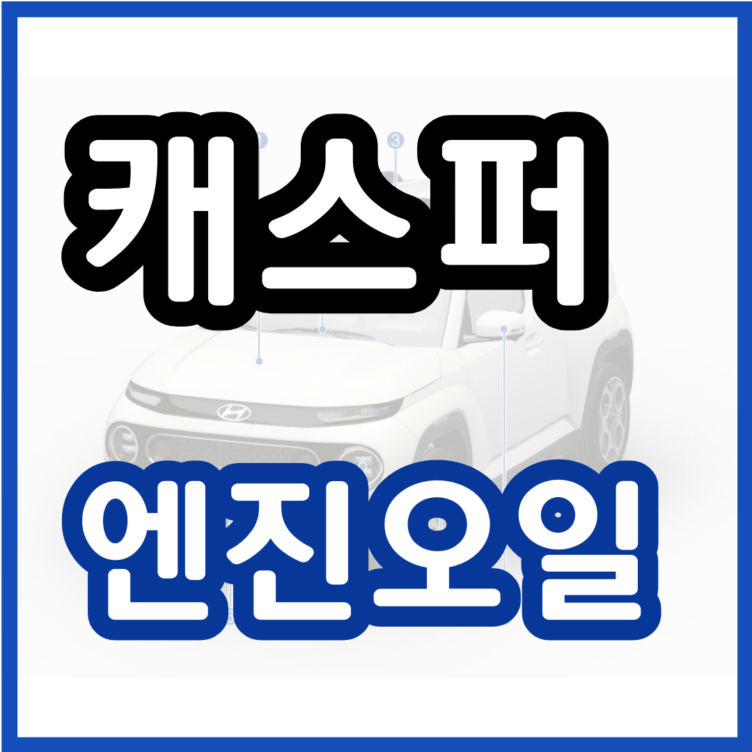 캐스퍼 엔진오일 교환 교체 주기 비용 가격