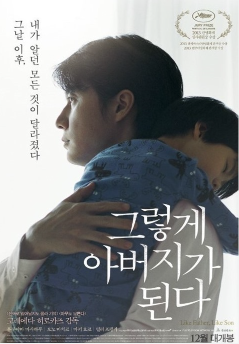 고레에다 히로카즈 감독 그렇게 아버지가 된다 포스터