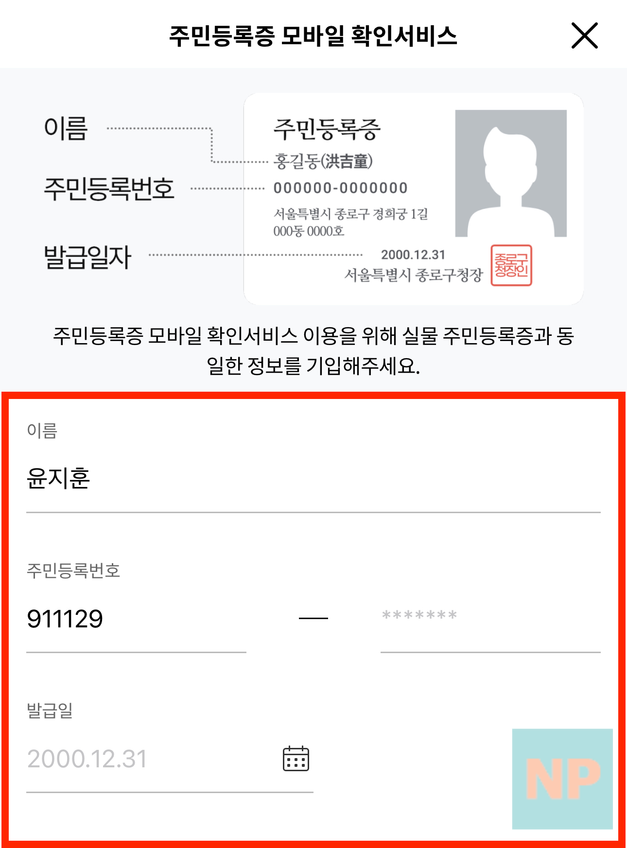 주민등록증 정보 입력
