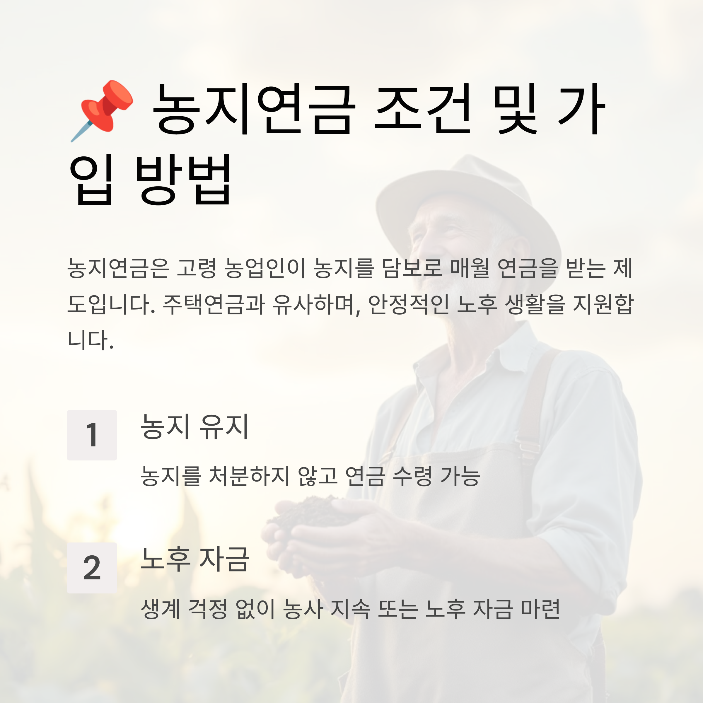 농지연금 조건과 가입 방법 완벽 정리