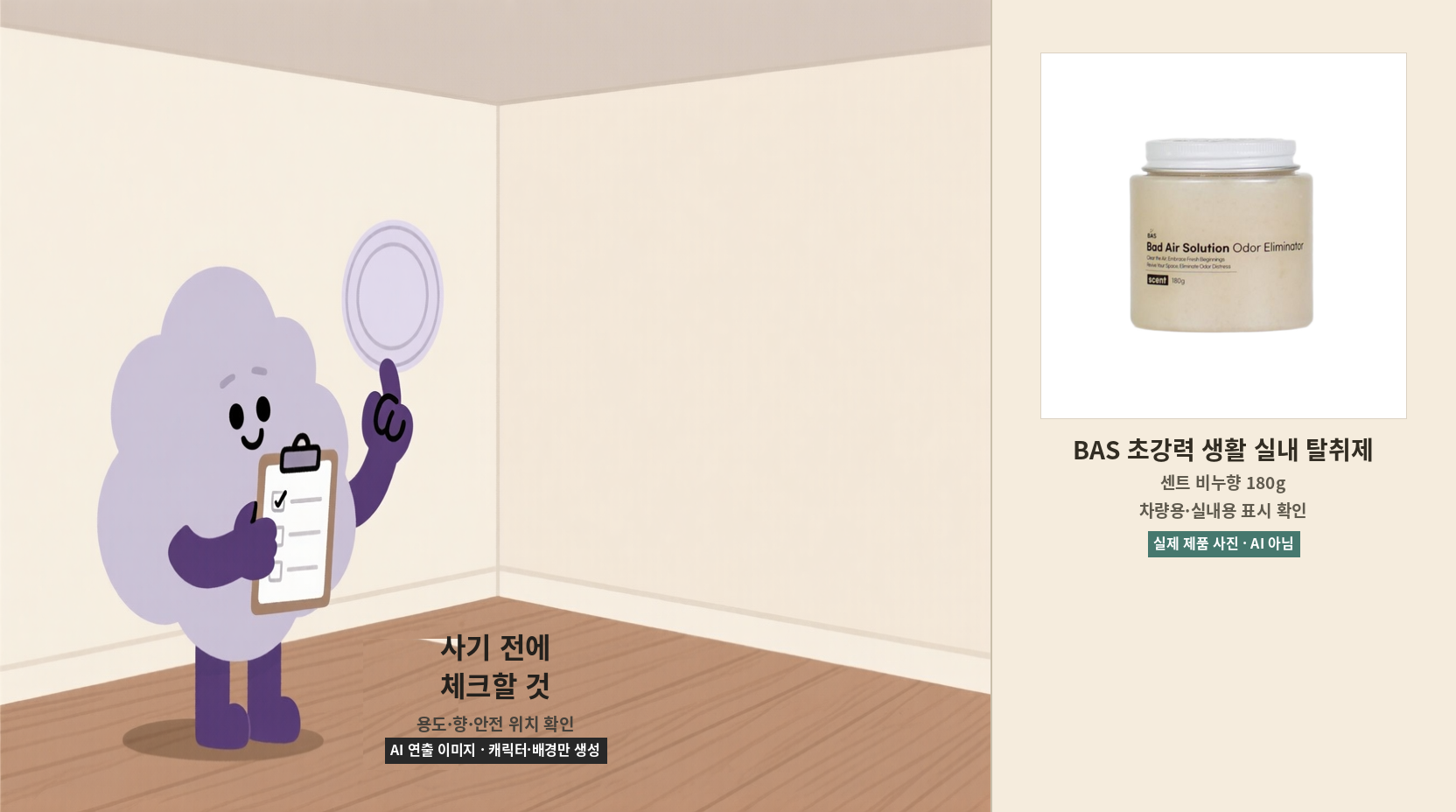 탈취제 구매 전 체크리스트를 확인하는 구름 캐릭터와 BAS 초강력 생활 실내 탈취제 센트 비누향 180g 실제 제품 사진을 나란히 배치한 AI 연출 이미지