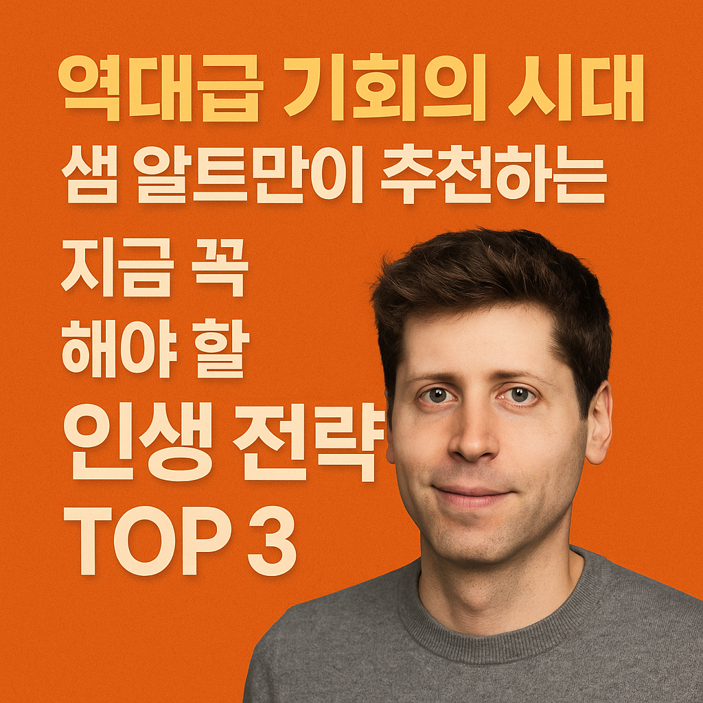 샘 알트만 역대급 기회