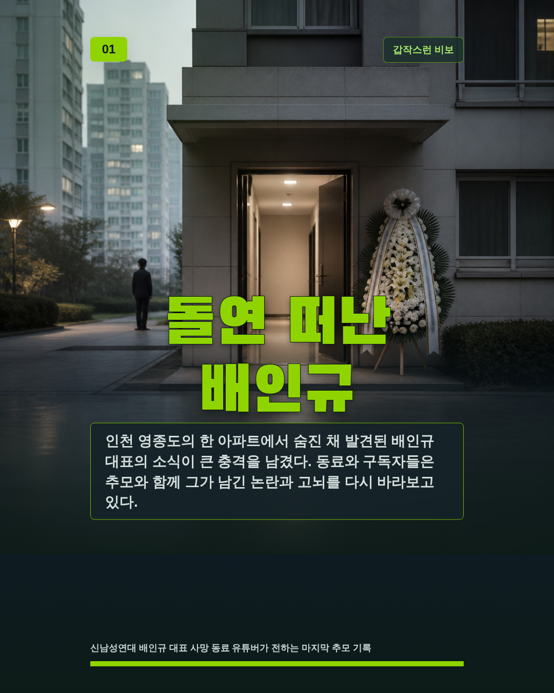 돌연 떠난 배인규
