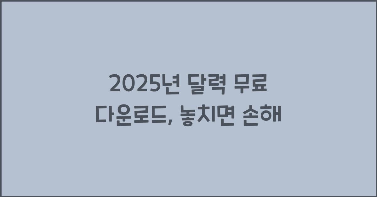 2025년 달력 무료 다운로드