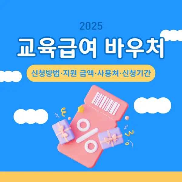 2025 교육급여 바우처