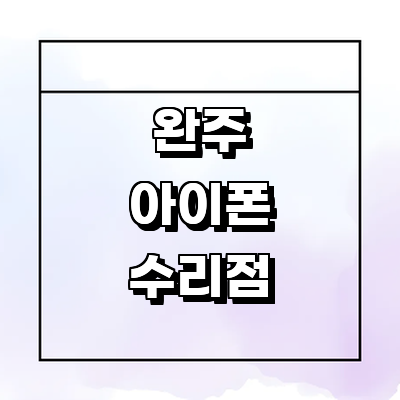 완주군 아이폰수리