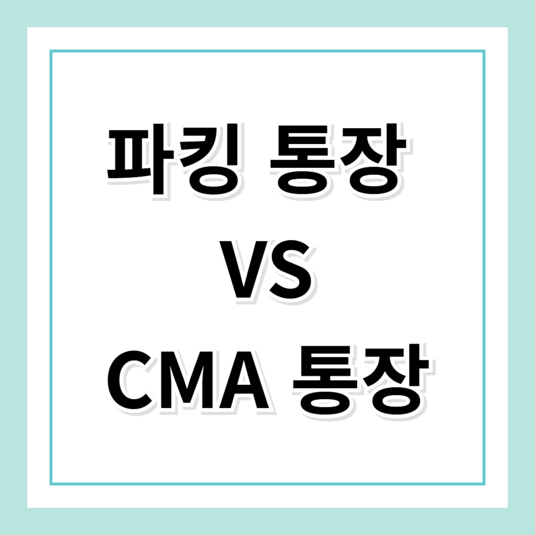 파킹 통장 vs CMA 통장 – 당신에게 더 유리한 선택은?