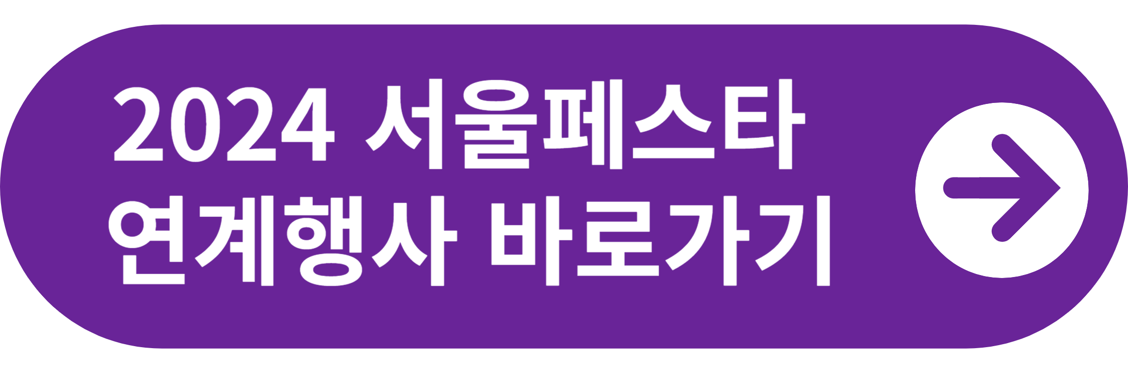 2024 서울페스타 연계행사 바로가기