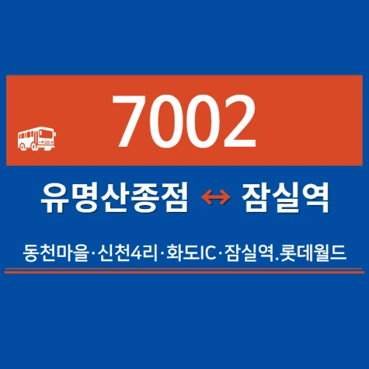 가평직좌-7002번-직행좌석버스-시간표-노선도-요금표