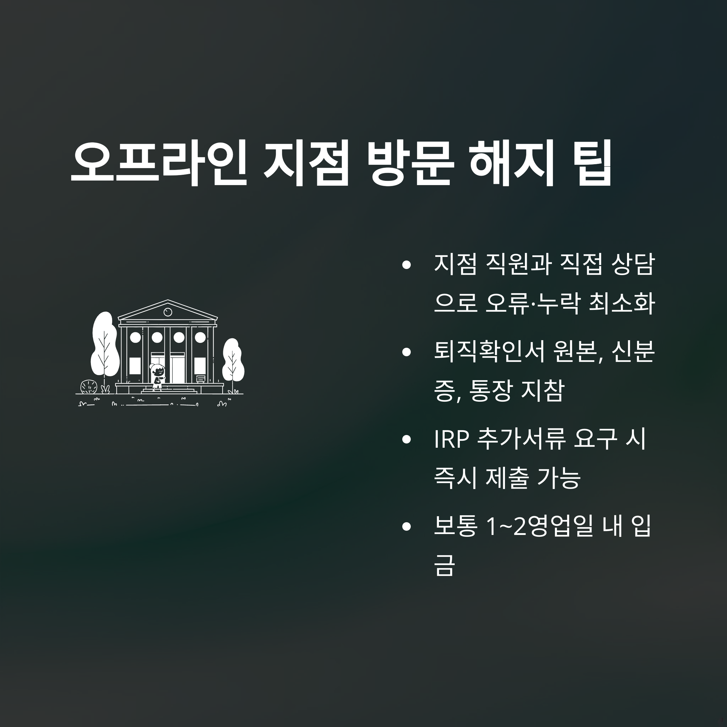 국민은행 퇴직연금 해지, 계좌·서류·어플·소득세·오류·입금시간까지 실제 경험과 노하우 총정리6