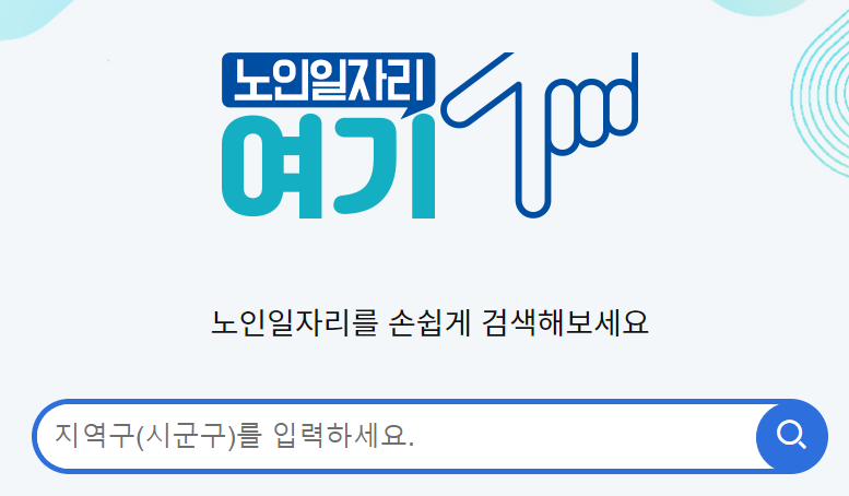 노인일자리 신청자격