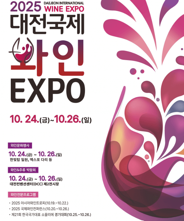 대전국제와인엑스포