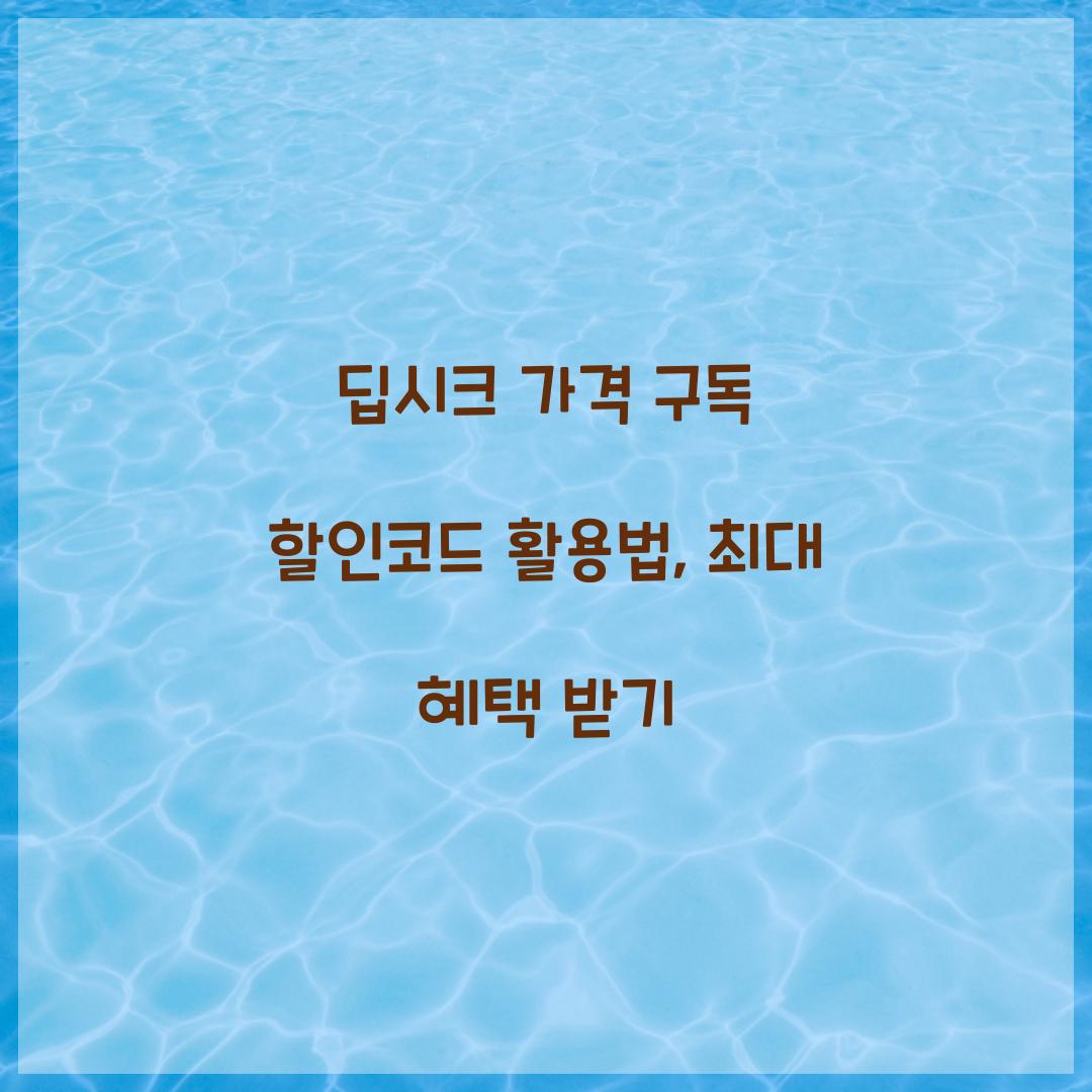 딥시크 가격 구독 할인코드