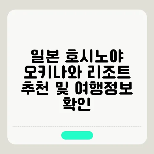 일본 호시노야 오키나와 리조트 추천 및 여행정보 확인