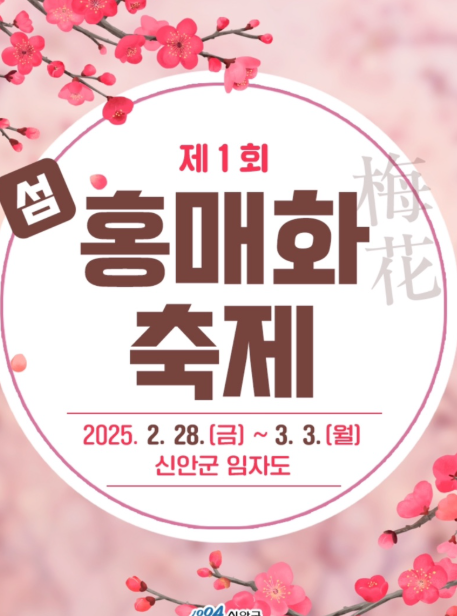 제1회 2025 신안 홈애화 축제