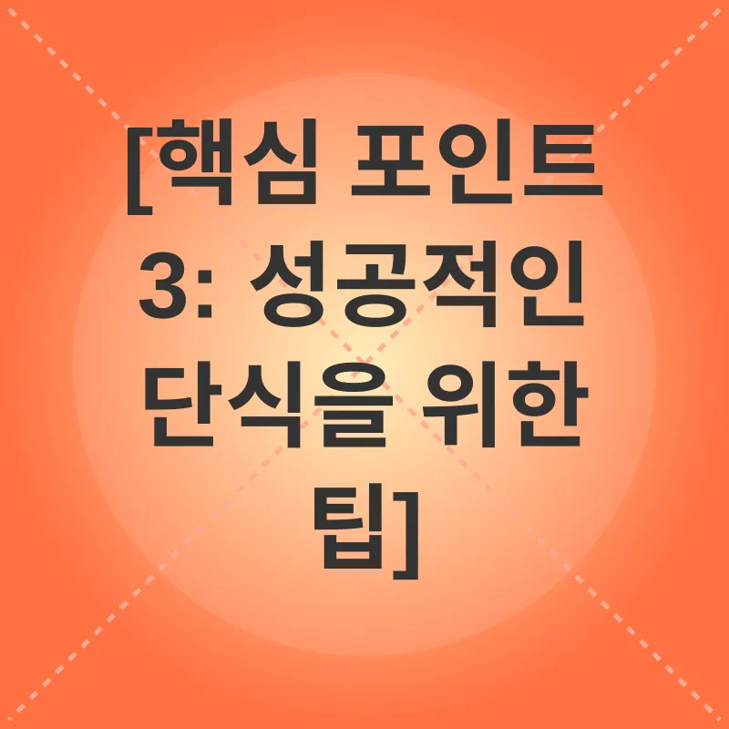 간헐적 단식_3