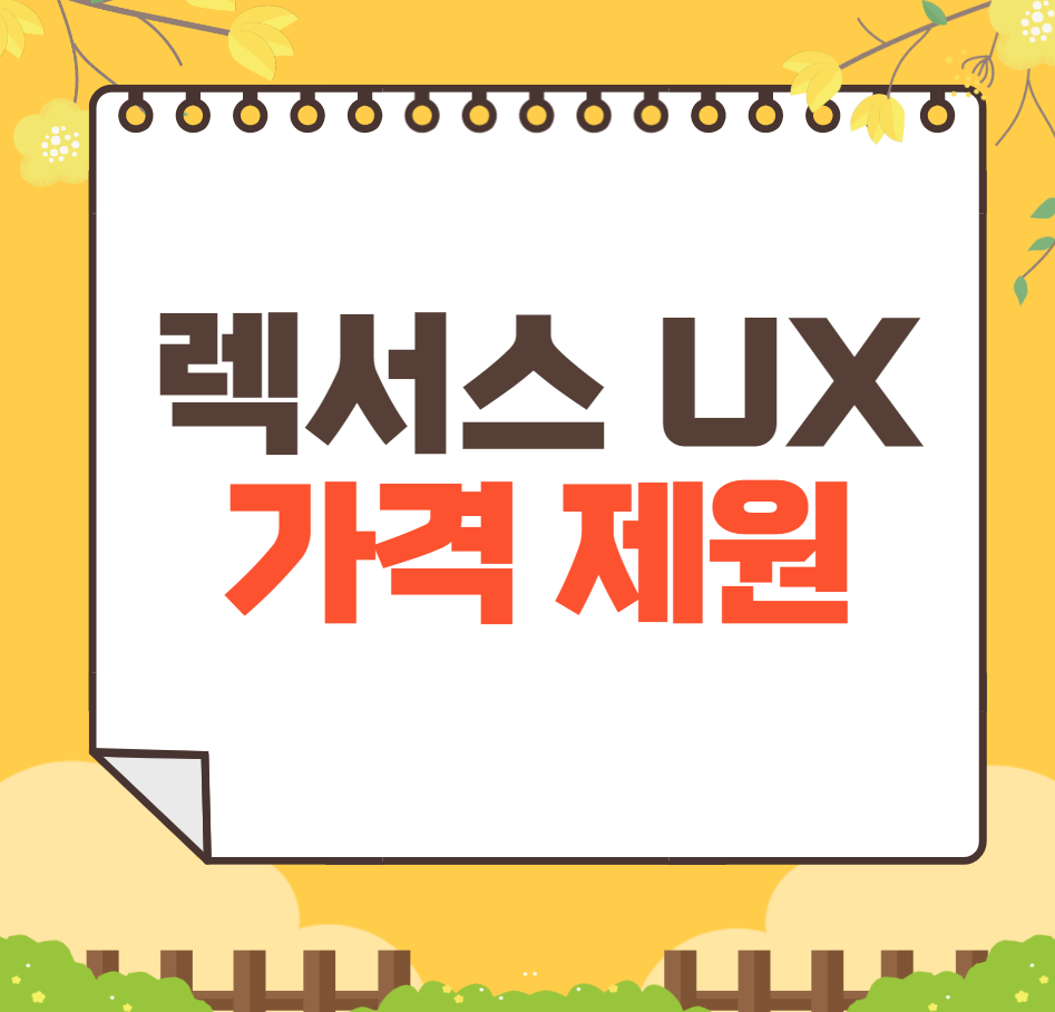 2024 렉서스 UX 가격표
