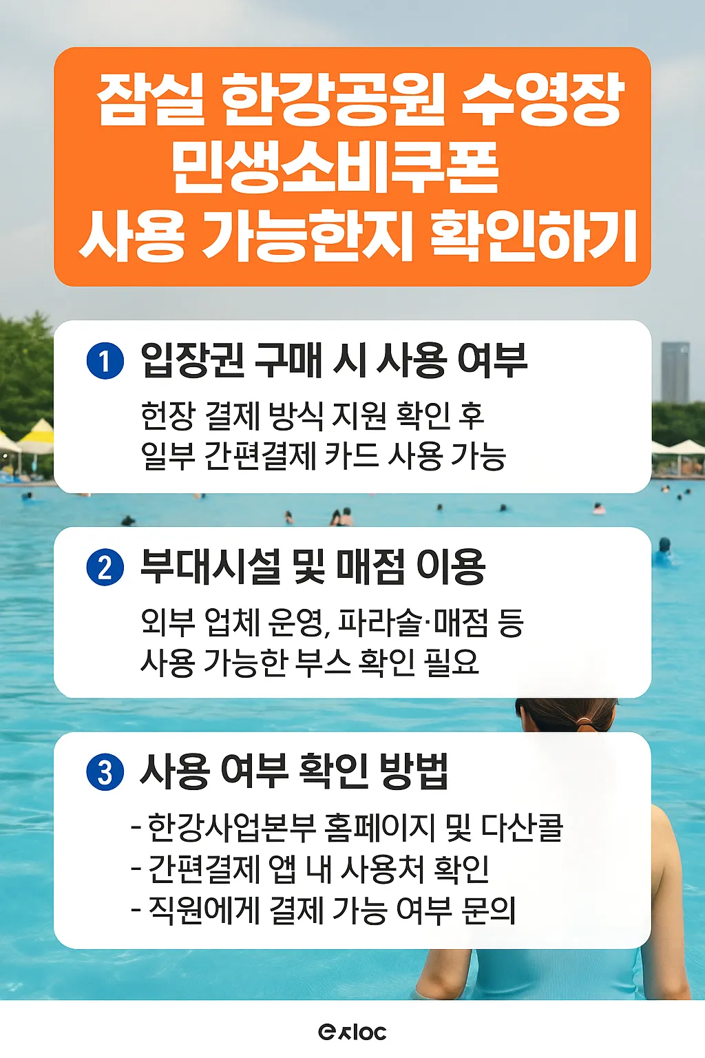 잠실 한강공원 수영장 민생소비쿠폰 관련 사진