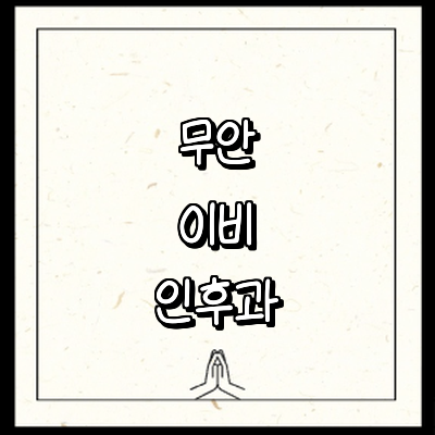 무안군 이비인후과