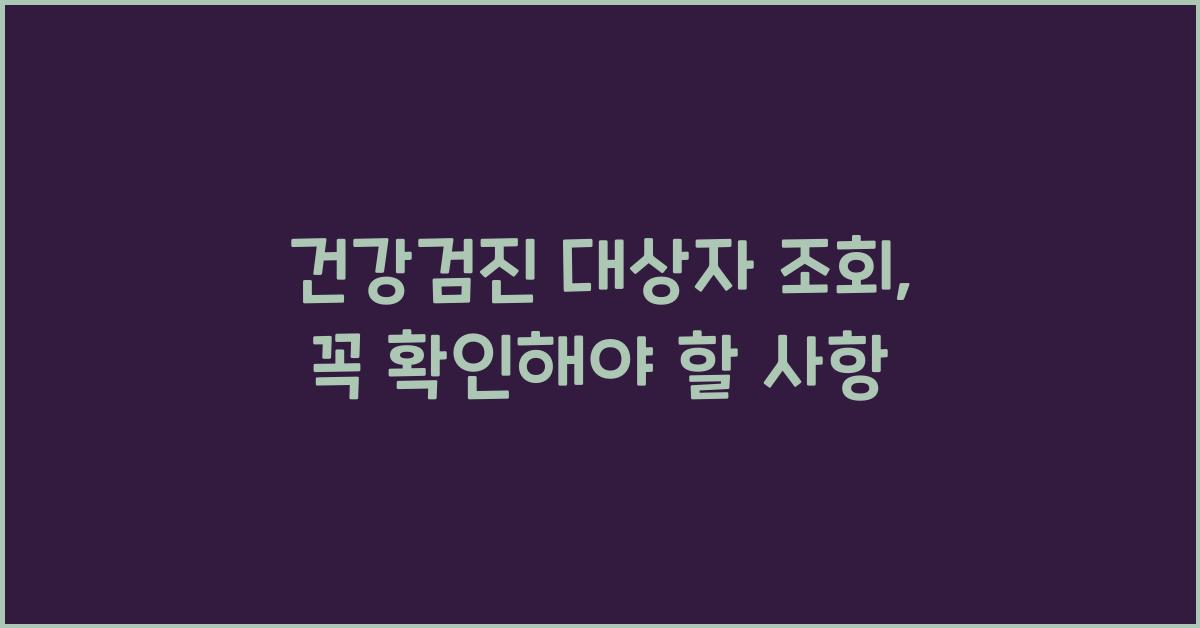 건강검진 대상자 조회
