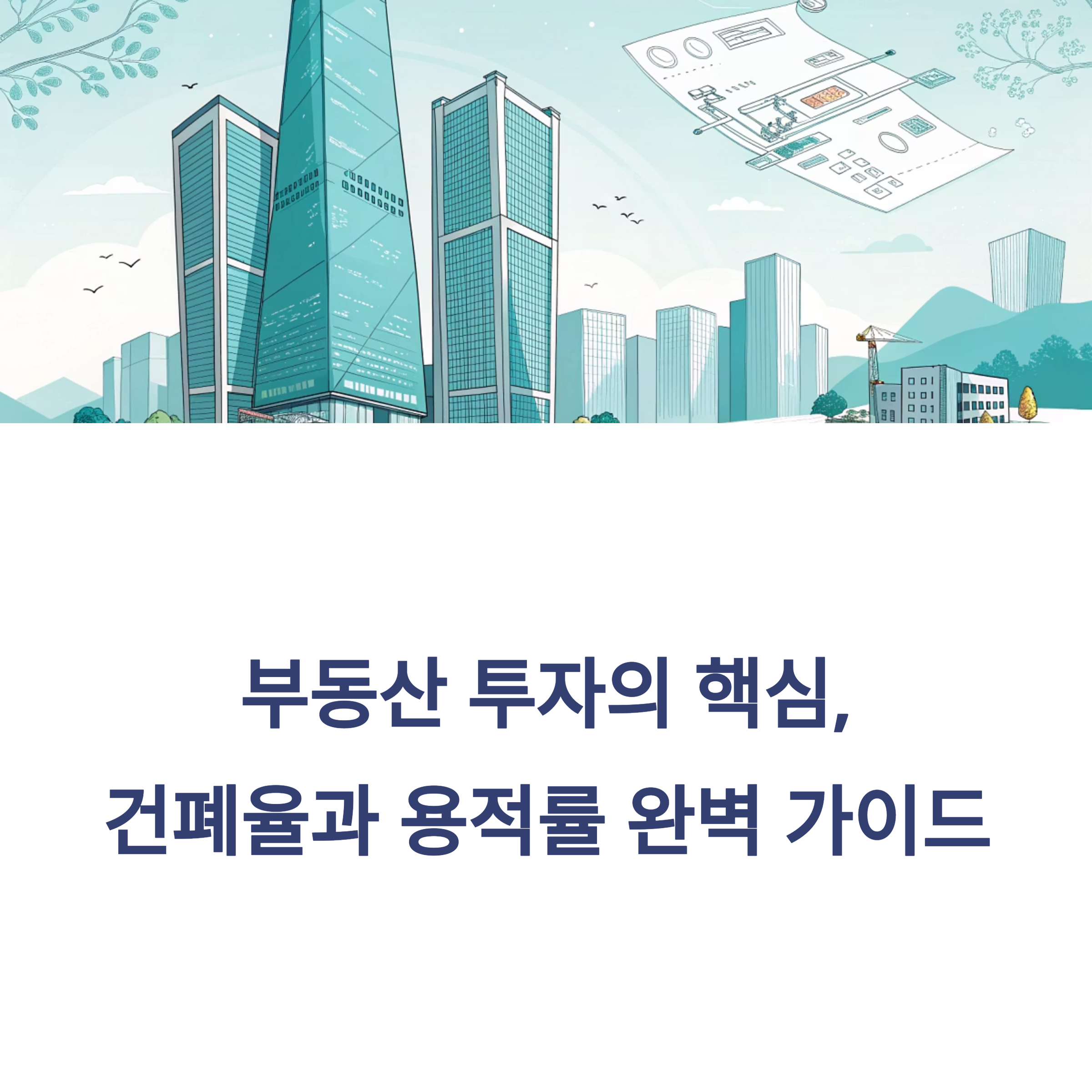 건폐율과 용적률