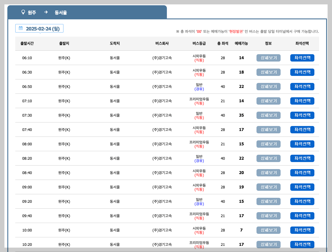 원주 시외버스터미널 시간표, 노선, 예매 3분 정리