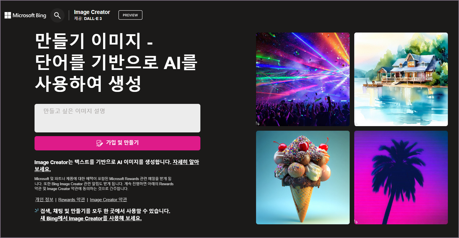 빙 이미지 크리에이터 메인 화면