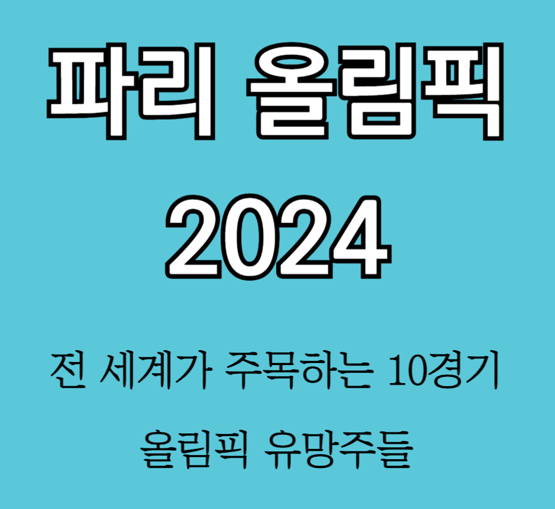 전 세계가 주목하는 10경기와 올림픽 유망주들 파리올림픽 2024