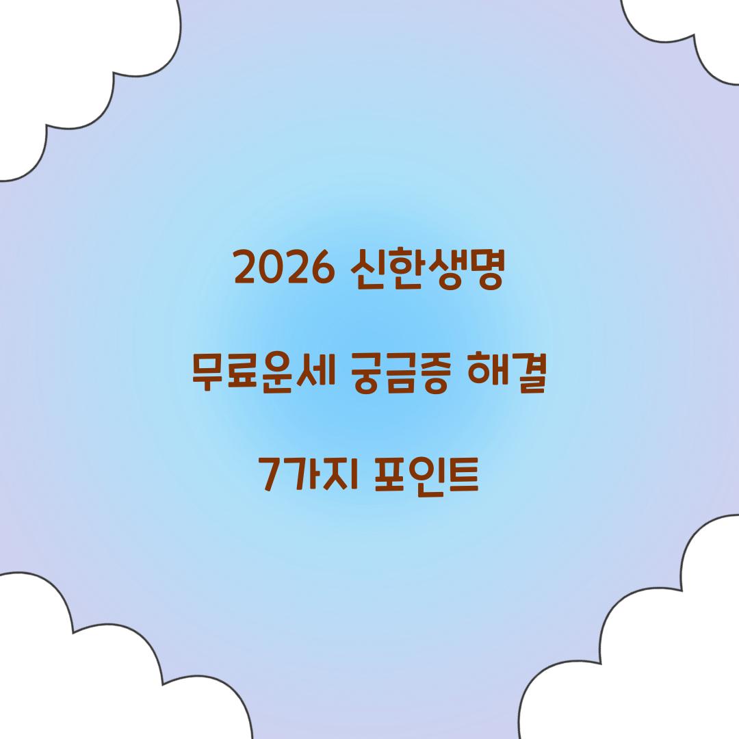 2026 신한생명 무료운세