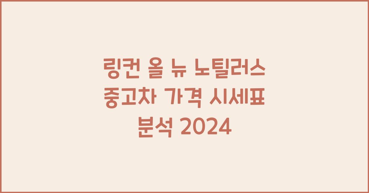 링컨 올 뉴 노틸러스 중고차 가격 시세표