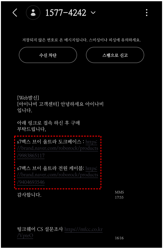 아이나비-로보락-문의-관련-문자-메세지-내용-이미지