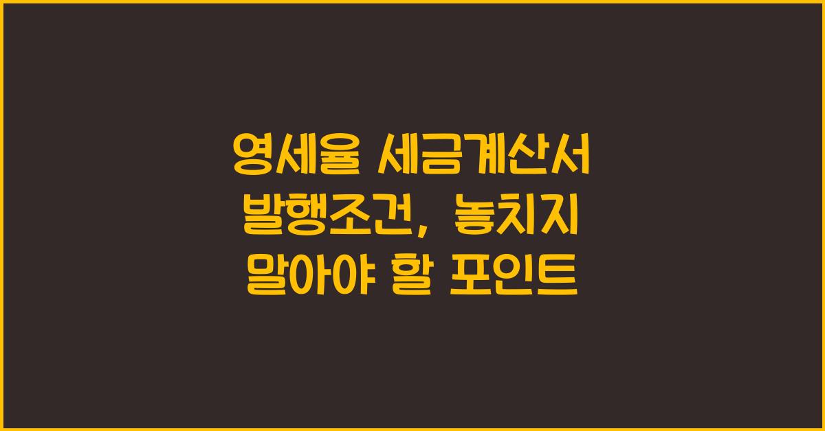 영세율 세금계산서 발행조건