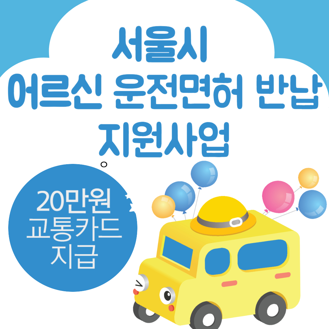 서울시 어르신 운전면허 반납 지원사업 썸네일