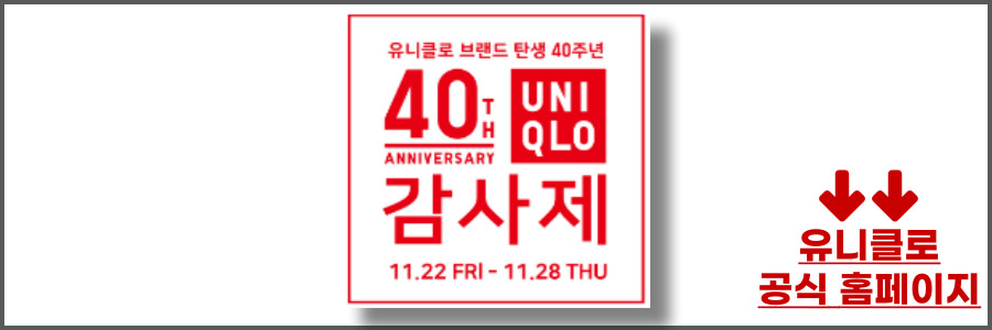 유니클로 감사제