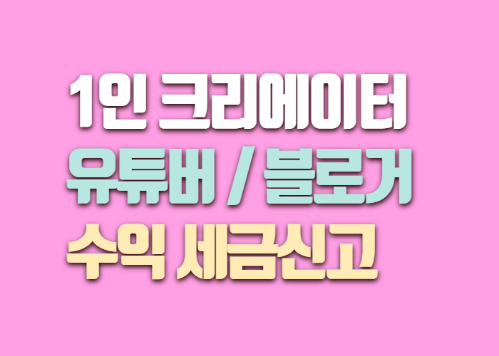 유튜버, 블로거 수익 세금 신고 구글 애드센스