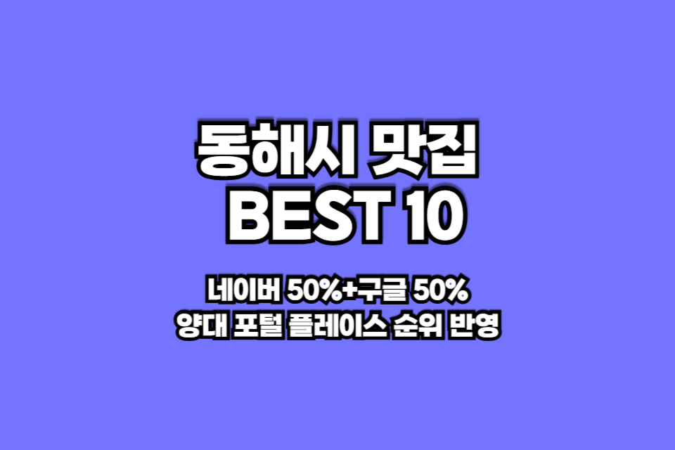 동해 맛집 베스트10 썸네일