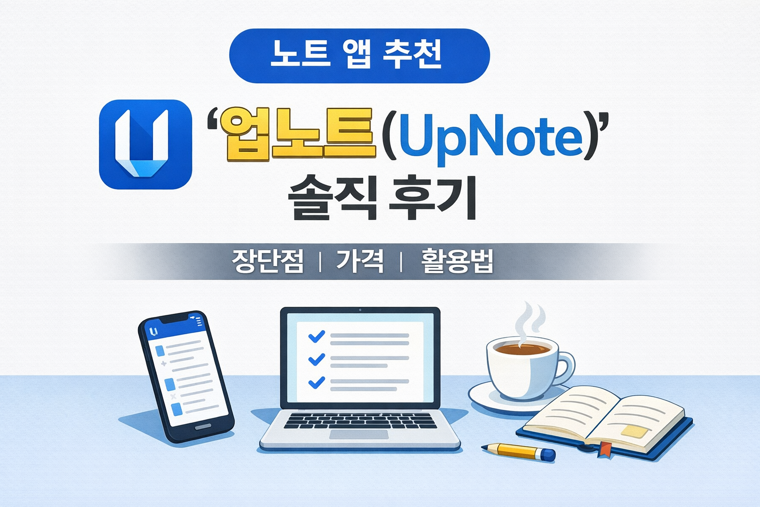 노트 앱 추천 ❘ '업노트(UpNote)' 솔직 후기 : 장단점, 가격, 활용법