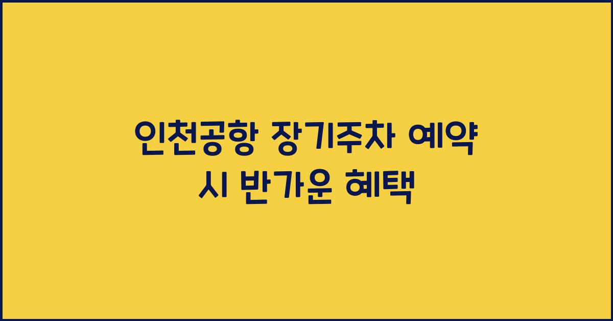 ์ธ์ฒ๊ณตํญ ์ฅ๊ธฐ์ฃผ์ฐจ ์์ฝ