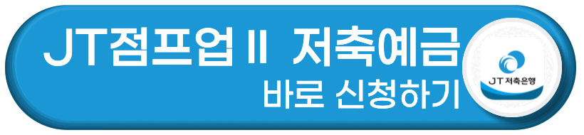 JT점프업2 저축예금 바로 신청하기 버튼