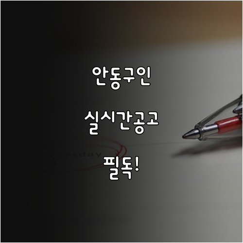 안동교차로 구인구직 실시간 채용 공고..