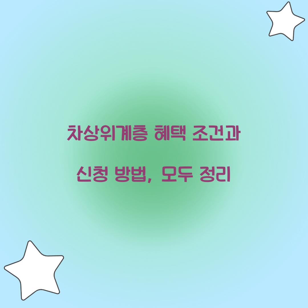 차상위계층 혜택 조건